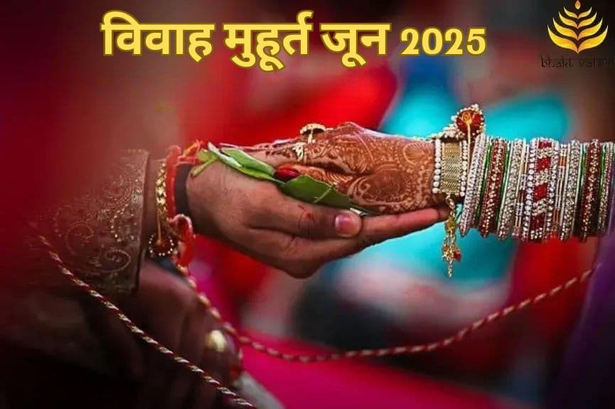 विवाह मुहूर्त जून 2025