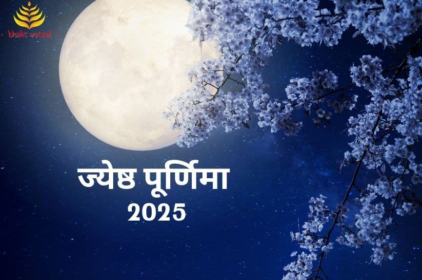 Jyeshtha Purnima 2025 (ज्येष्ठ पूर्णिमा कब मनाई जाएगी)