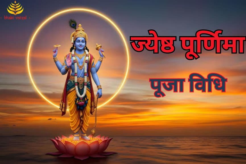 ज्येष्ठ पूर्णिमा की पूजा विधि