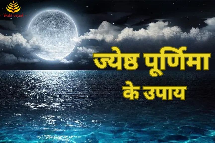 ज्येष्ठ पूर्णिमा के उपाय