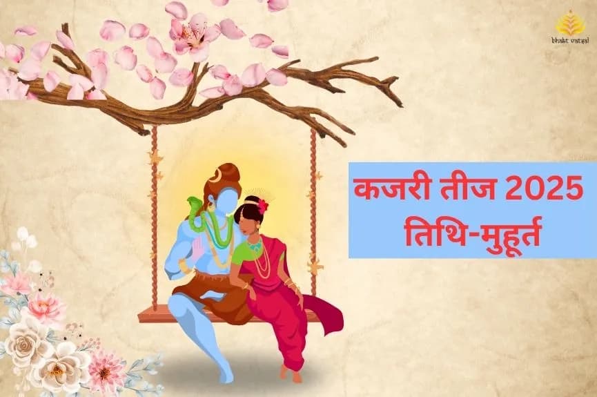 कजरी तीज 2025 की तिथि और मुहूर्त