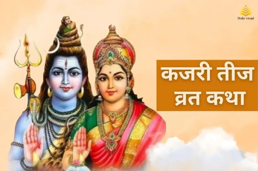 कजरी तीज व्रत कथा