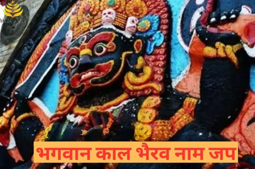 भगवान काल भैरव के नामों का जप