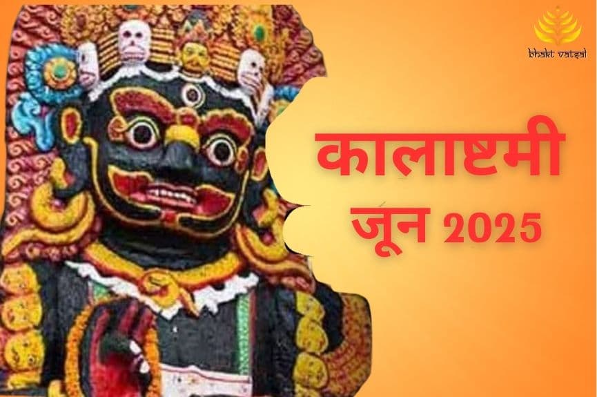 जून माह में कालाष्टमी कब है