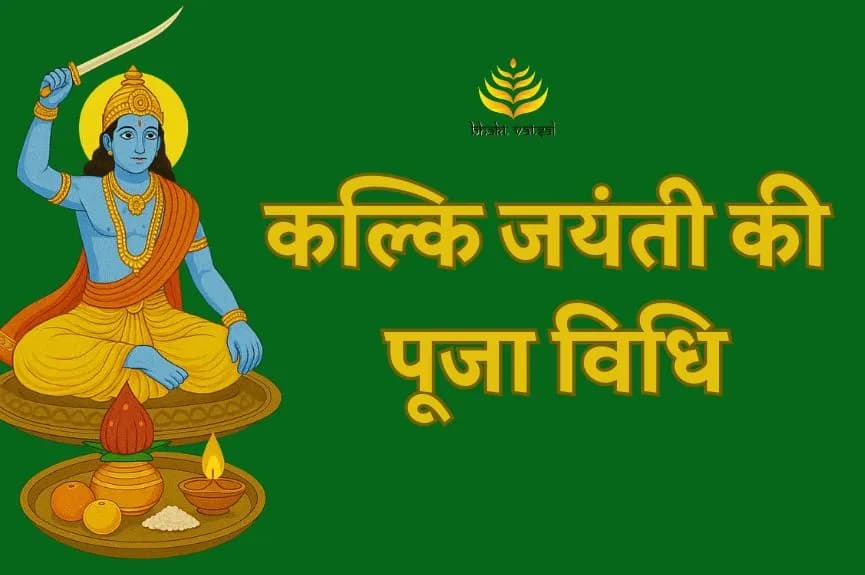 कल्कि जयंती पर ऐसे करें पूजा
