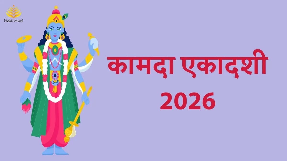कामदा एकादशी 2026 कब है