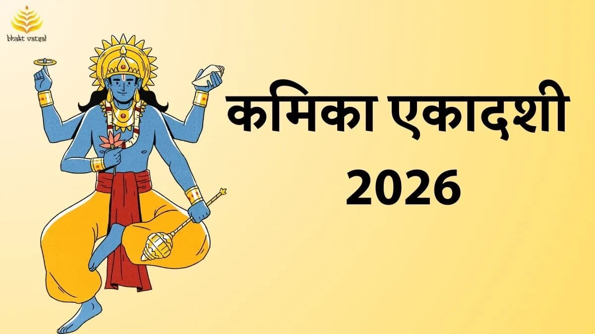 कमिका एकादशी 2026 कब है?