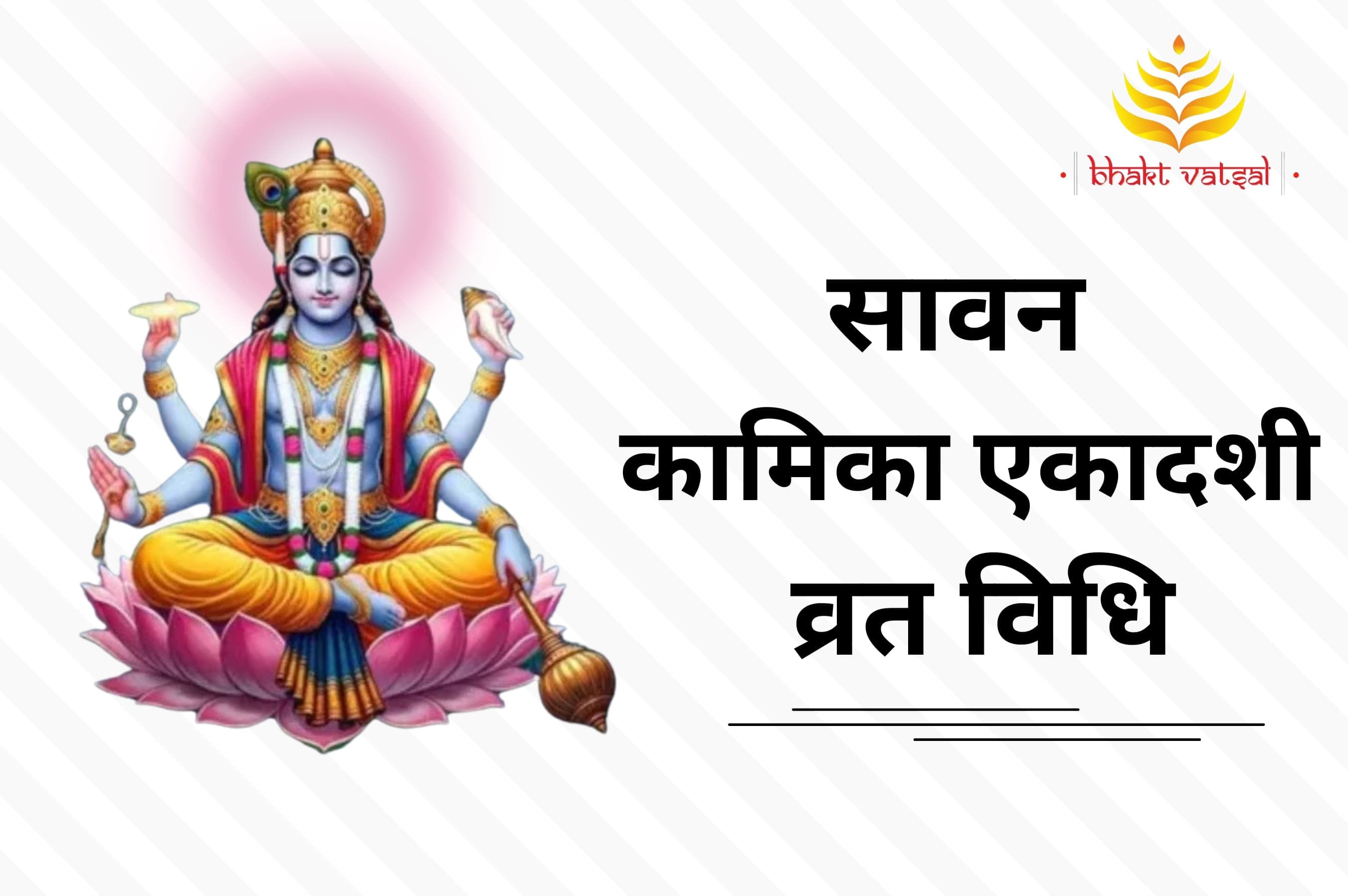 सावन कामिका एकादशी व्रत विधि 