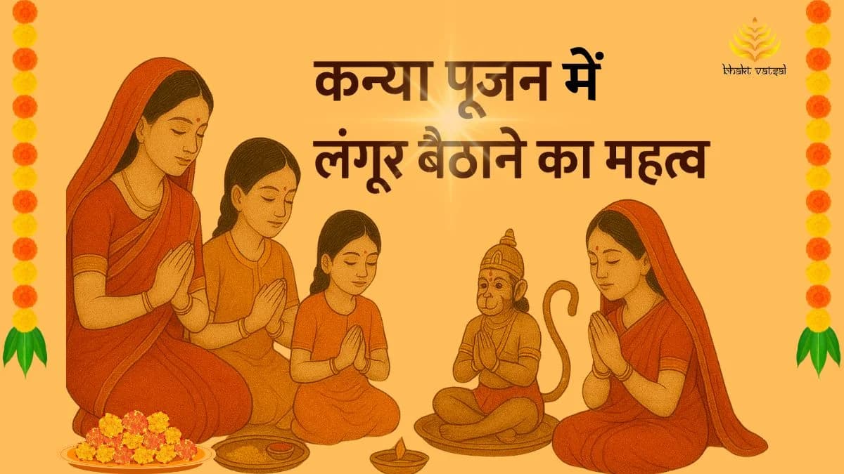 कन्या पूजन में क्यों बिठाया जाता है लंगूर 