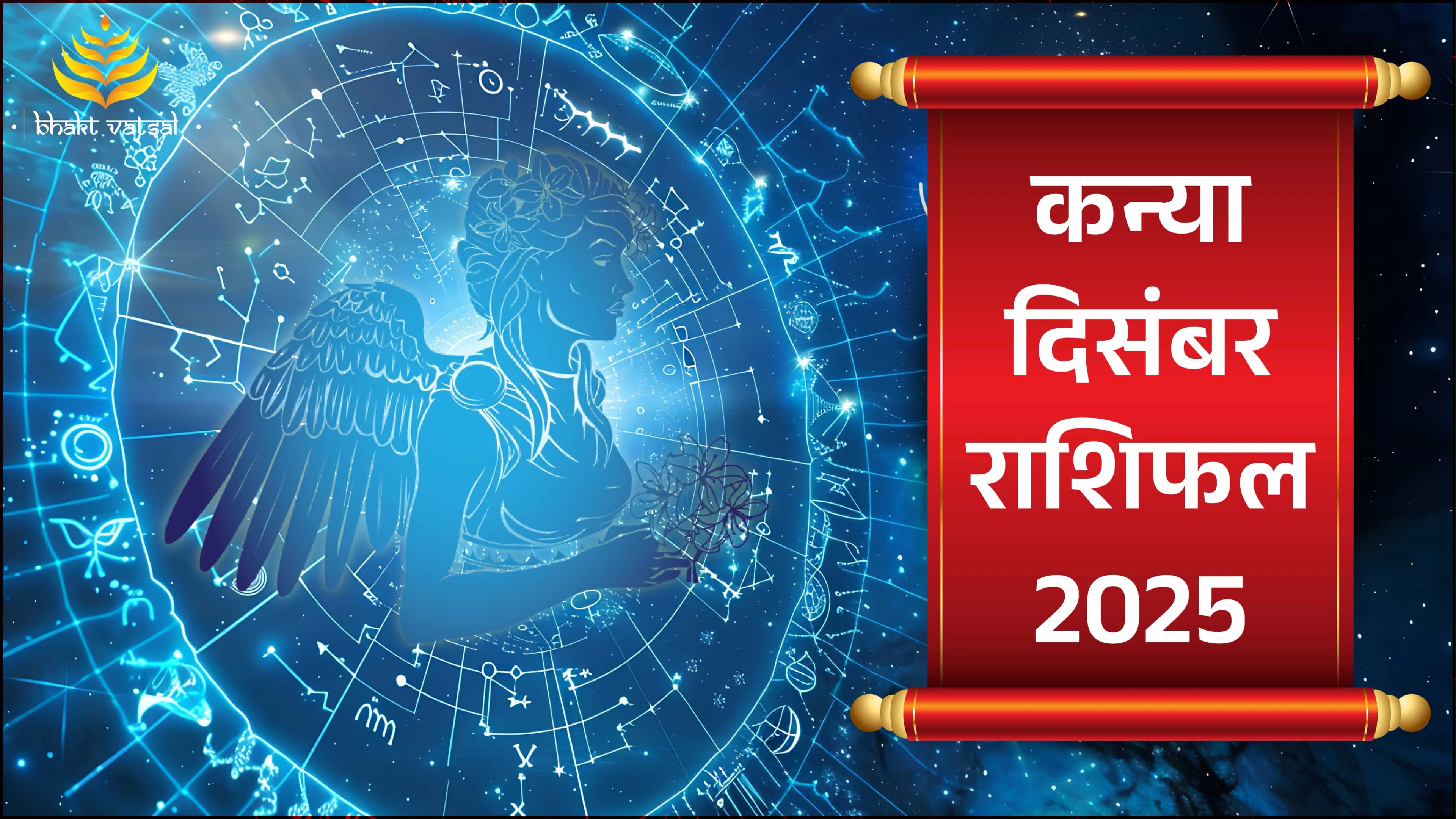 कन्या राशिफल दिसंबर 2025 (Kanya Rashifal December 2025)