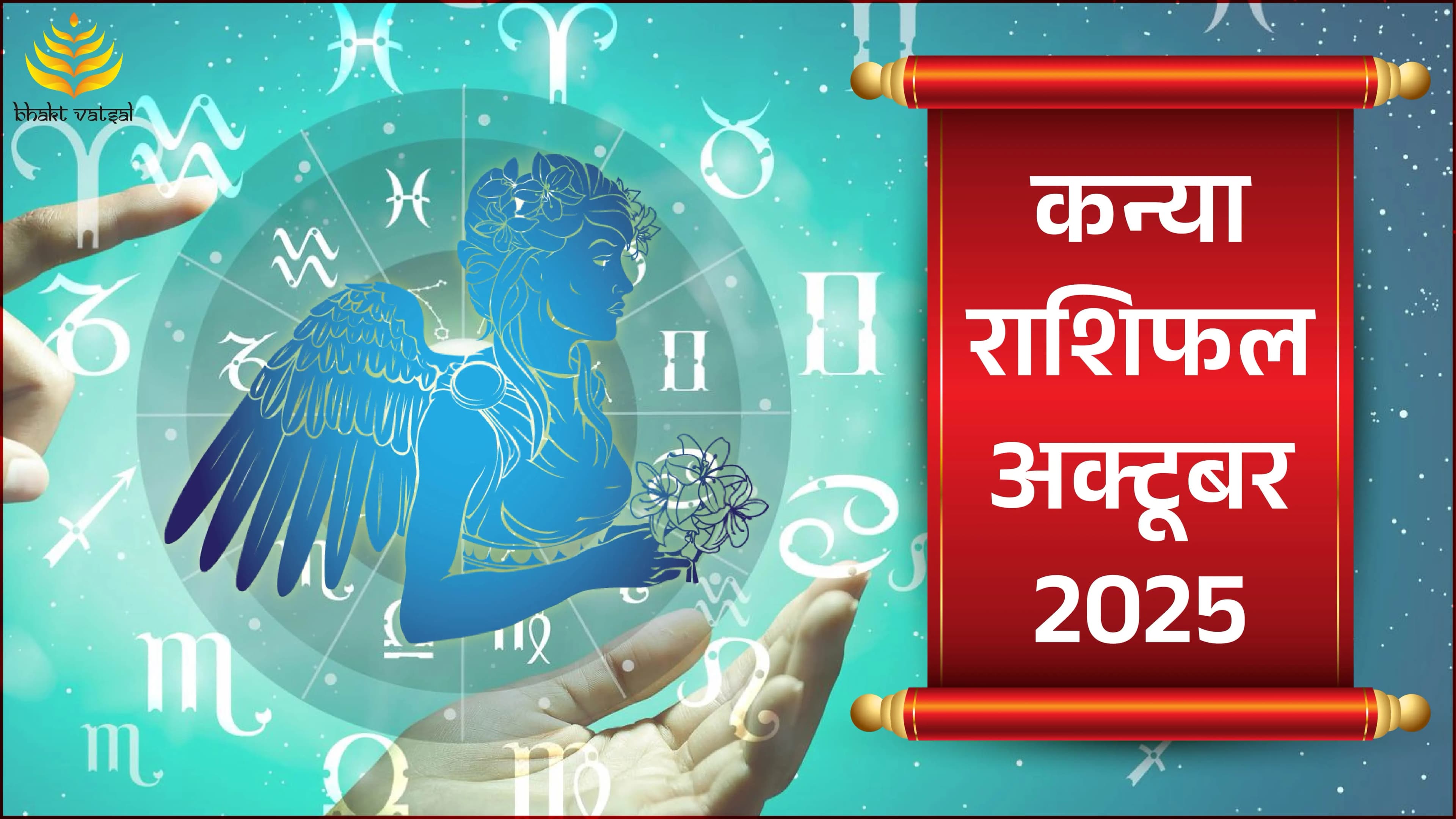 Kanya Rashifal October 2025 (कन्या राशिफल अक्टूबर 2025)