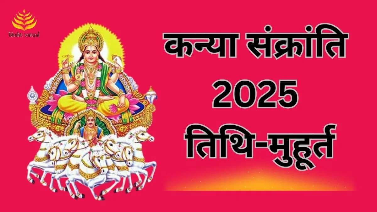  कन्या संक्रांति 2025 तिथि-शुभ मुहूर्त