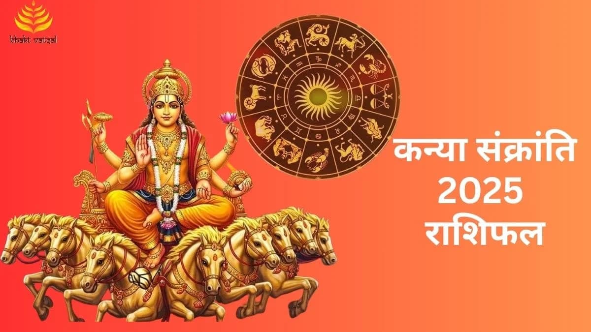 कन्या संक्रांति 2025 का राशिफल