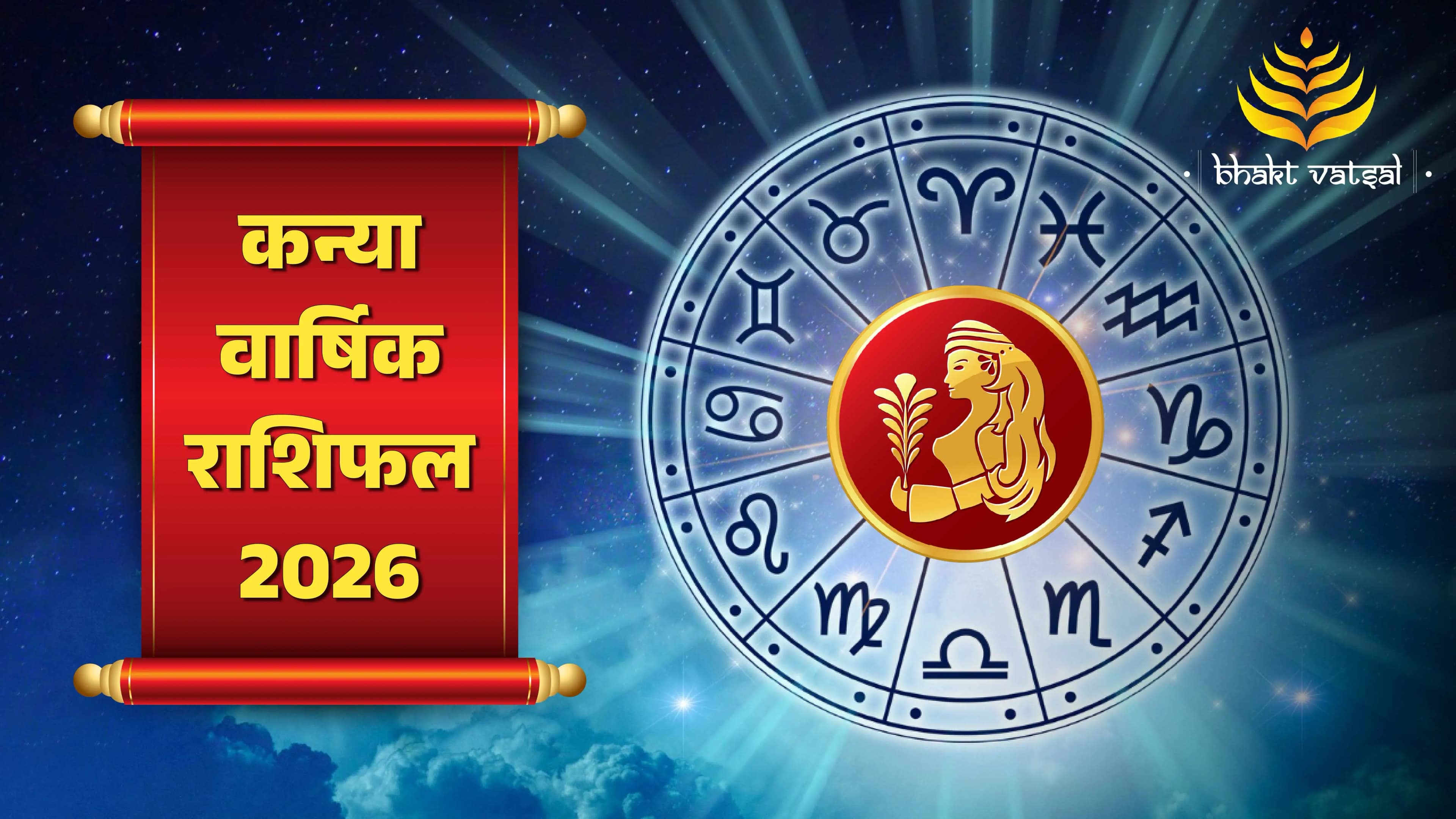 Kanya Varshik Rashifal 2026 (कन्या वार्षिक राशिफल 2026)