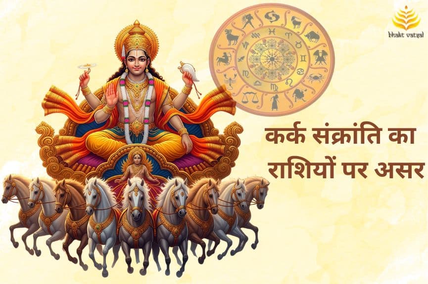 कर्क संक्रांति का इन राशियों पर पड़ेगा गहरा असर