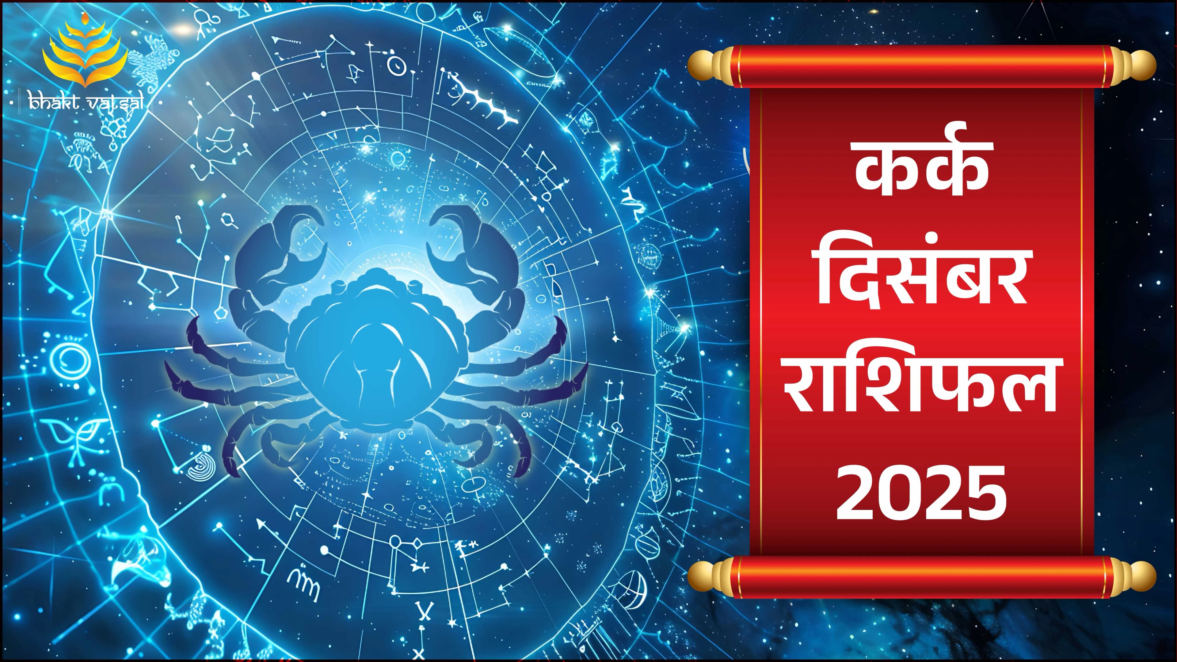  कर्क राशिफल दिसंबर 2025 (Kark Rashifal December 2025)