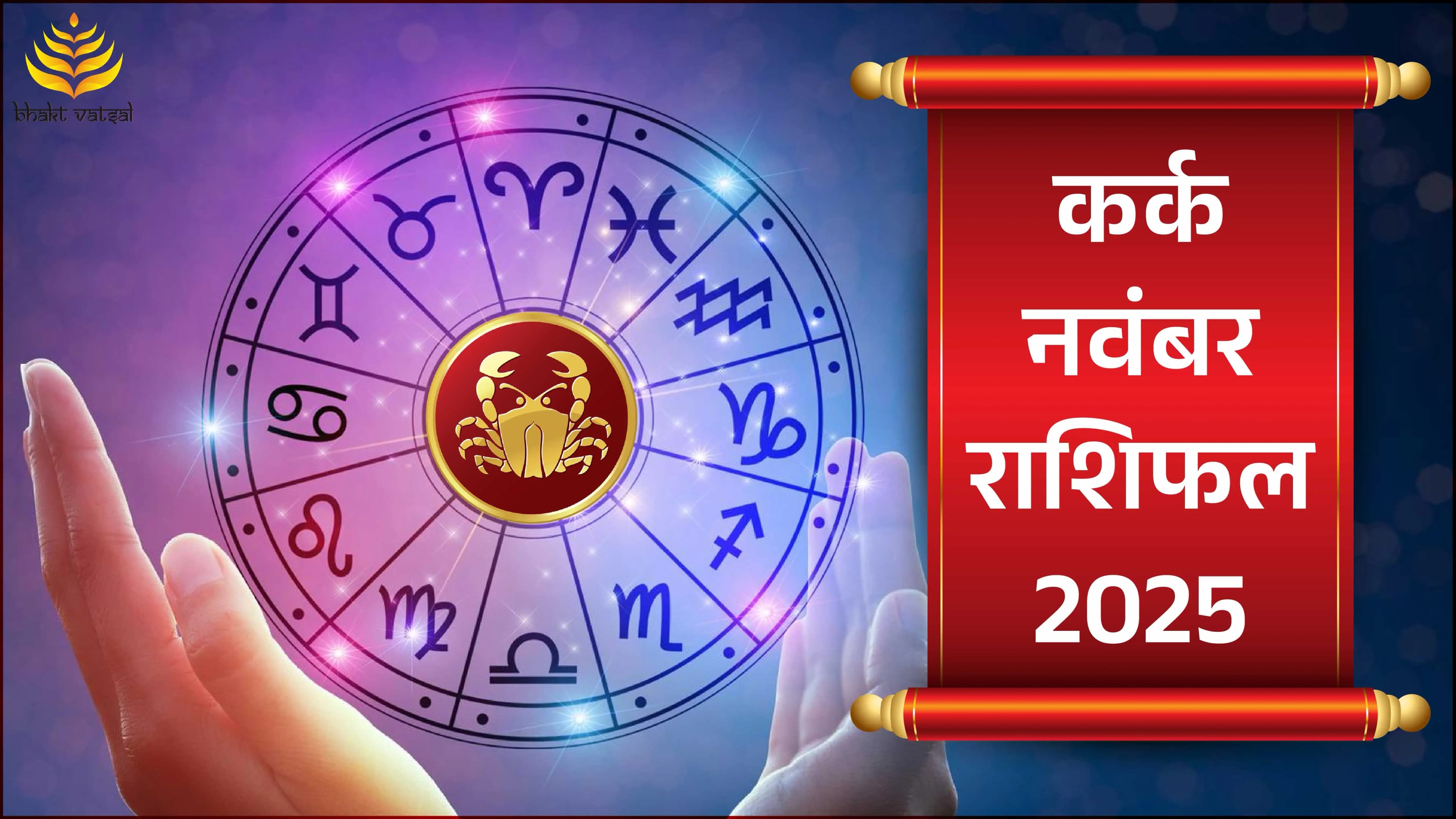 Kark Rashifal November 2025 (कर्क राशिफल नवंबर 2025)