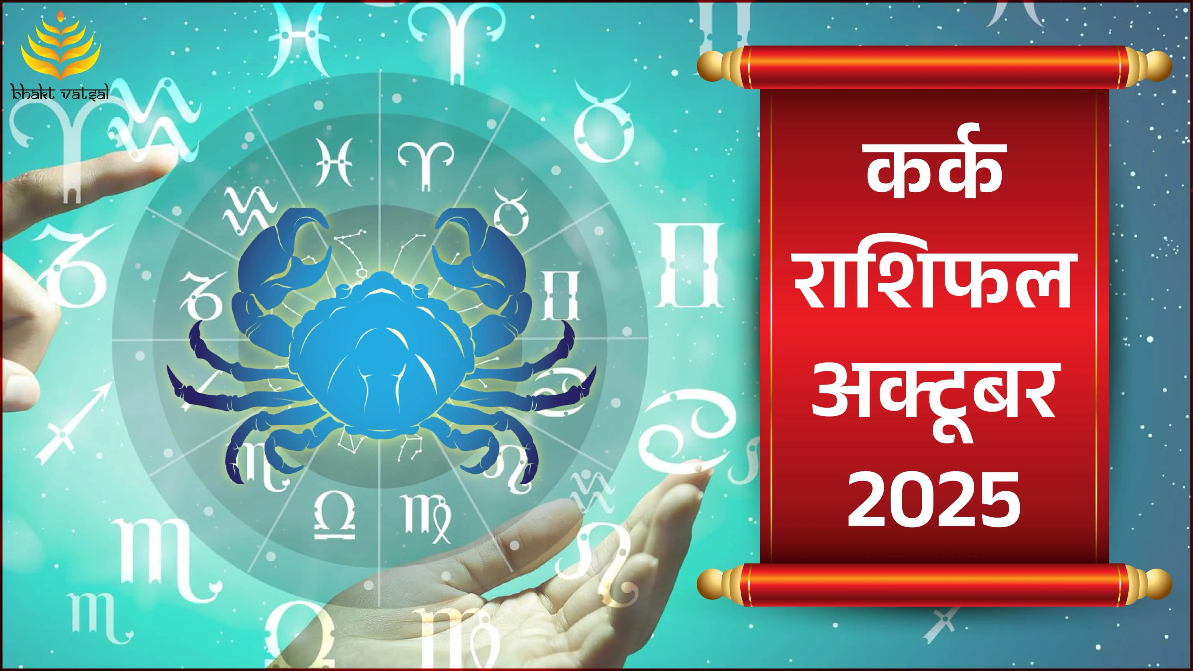 Kark Rashifal October2025 (कर्क राशिफल अक्टूबर 2025)