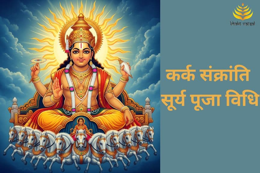 कर्क संक्रांति पर सूर्य पूजा विधि