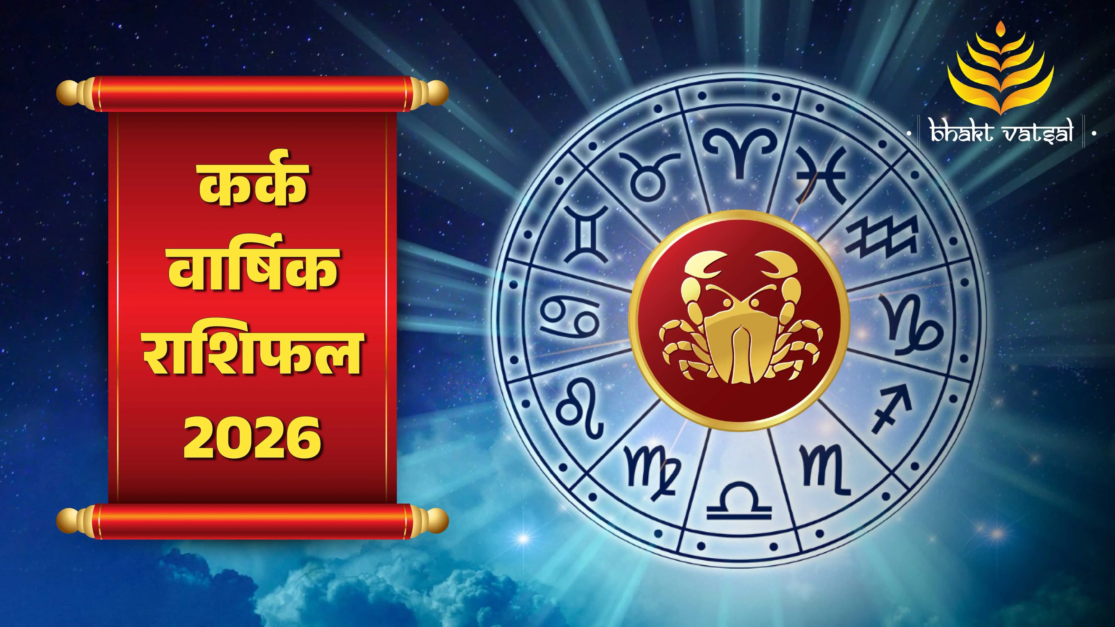 Kark Rashifal 2026 (कर्क वार्षिक राशिफल 2026)