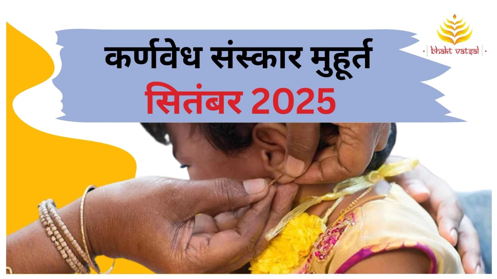 कर्णवेध संस्कार शुभ मुहूर्त सितंबर 2025