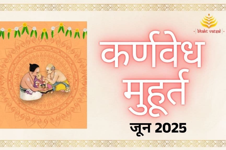 कर्णवेध संस्कार शुभ मुहूर्त जून 2025