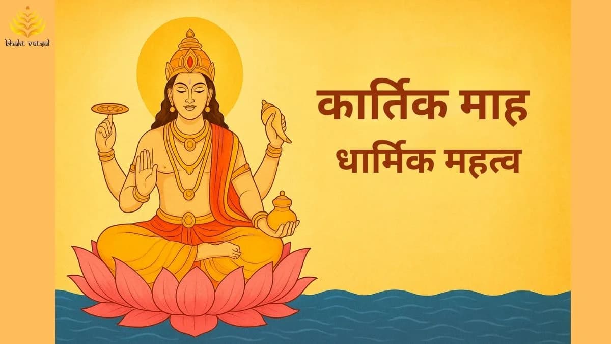 कार्तिक माह का आध्यात्मिक-धार्मिक महत्व