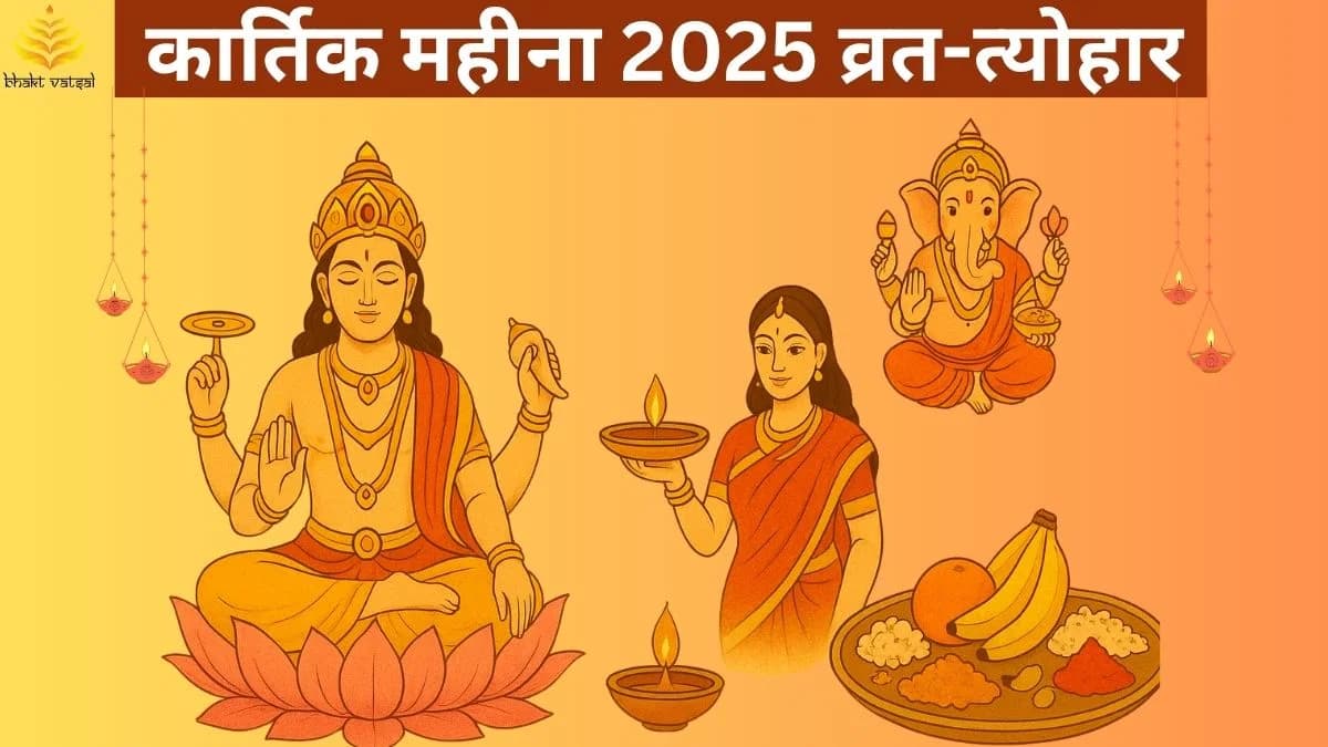 कार्तिक महीना 2025 व्रत-त्योहार