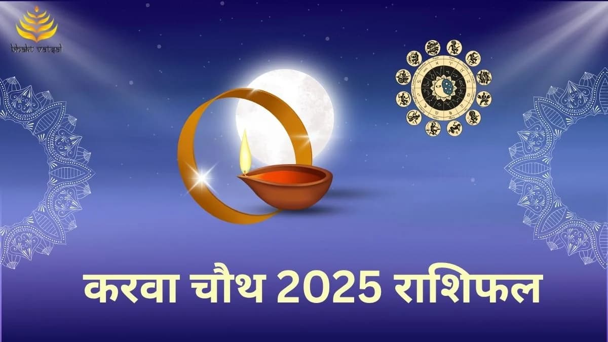 करवा चौथ इन 3 राशियों के लिए रहेगा शुभ 