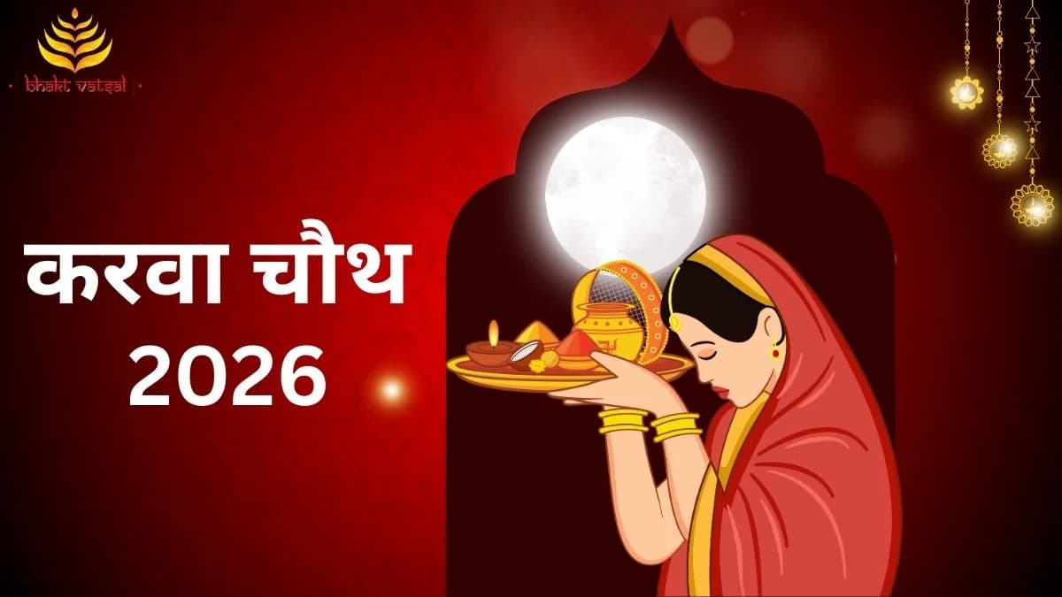 करवा चौथ 2026 कब है? 