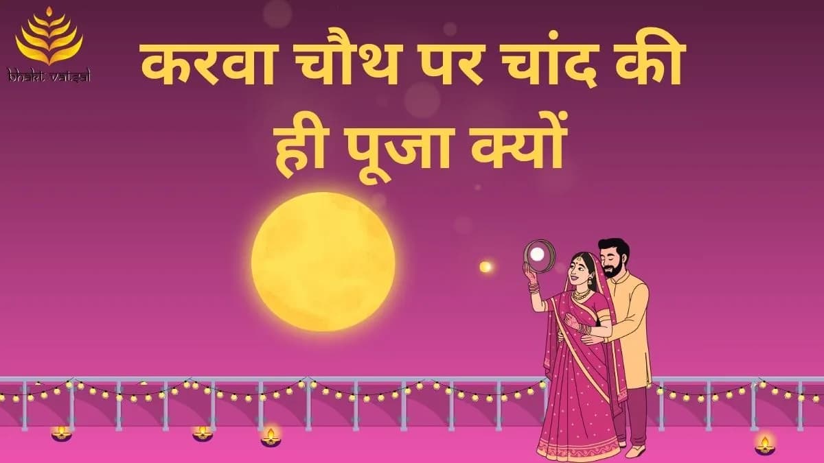 करवा चौथ पर चांद की ही पूजा क्यों