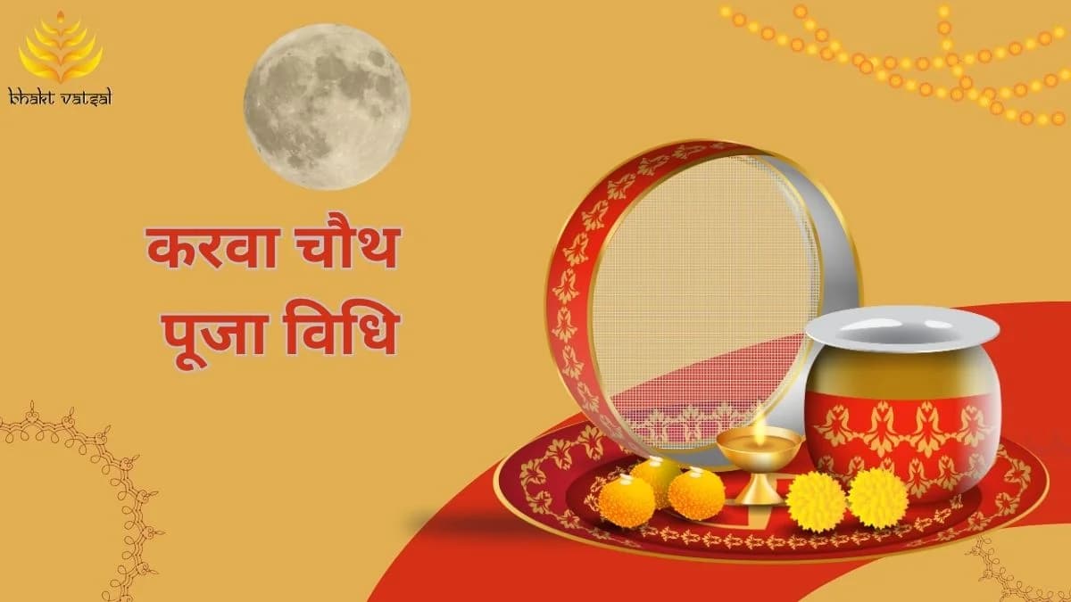 करवा चौथ की पूजा विधि 