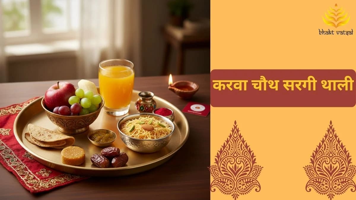 करवा चौथ की सरगी क्या होती है? 