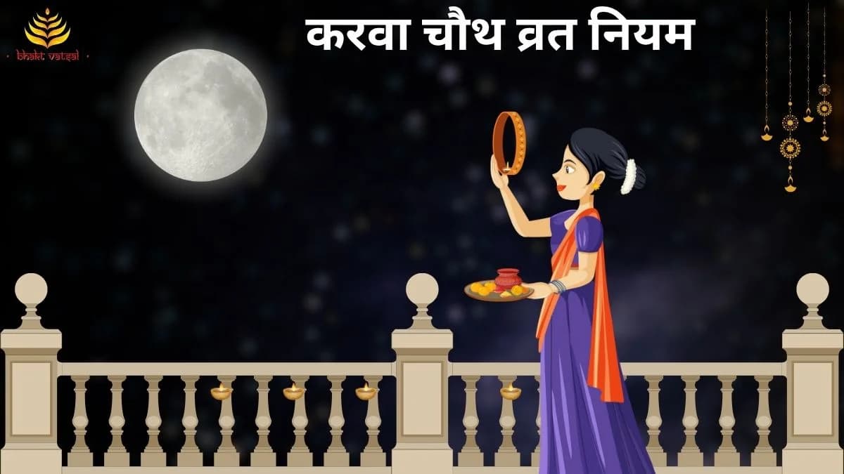 पहली बार करवा चौथ व्रत के नियम 