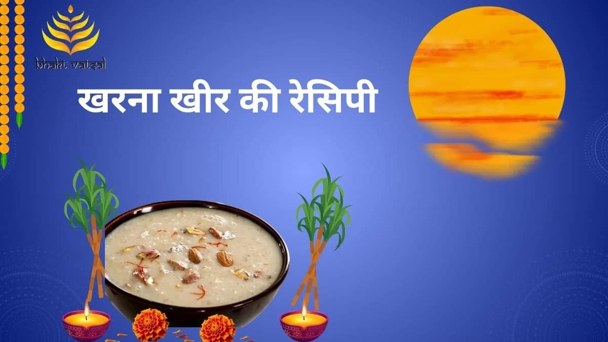खरना पूजा पर गुड़ की खीर की रेसिपी