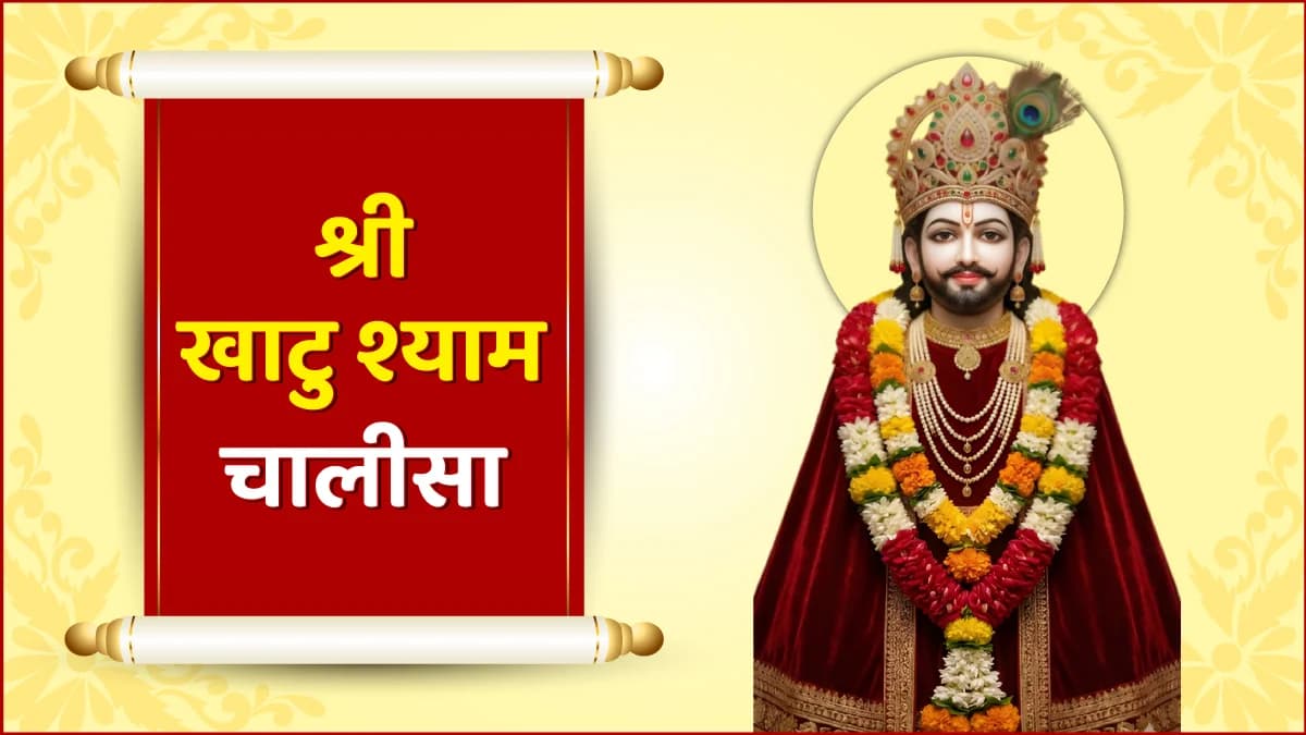 Shri Khatu Shyam Chalisa (श्री खाटु श्याम चालीसा)