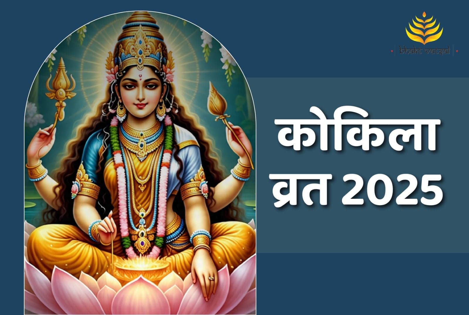 कोकिला व्रत 2025 की तिथि
