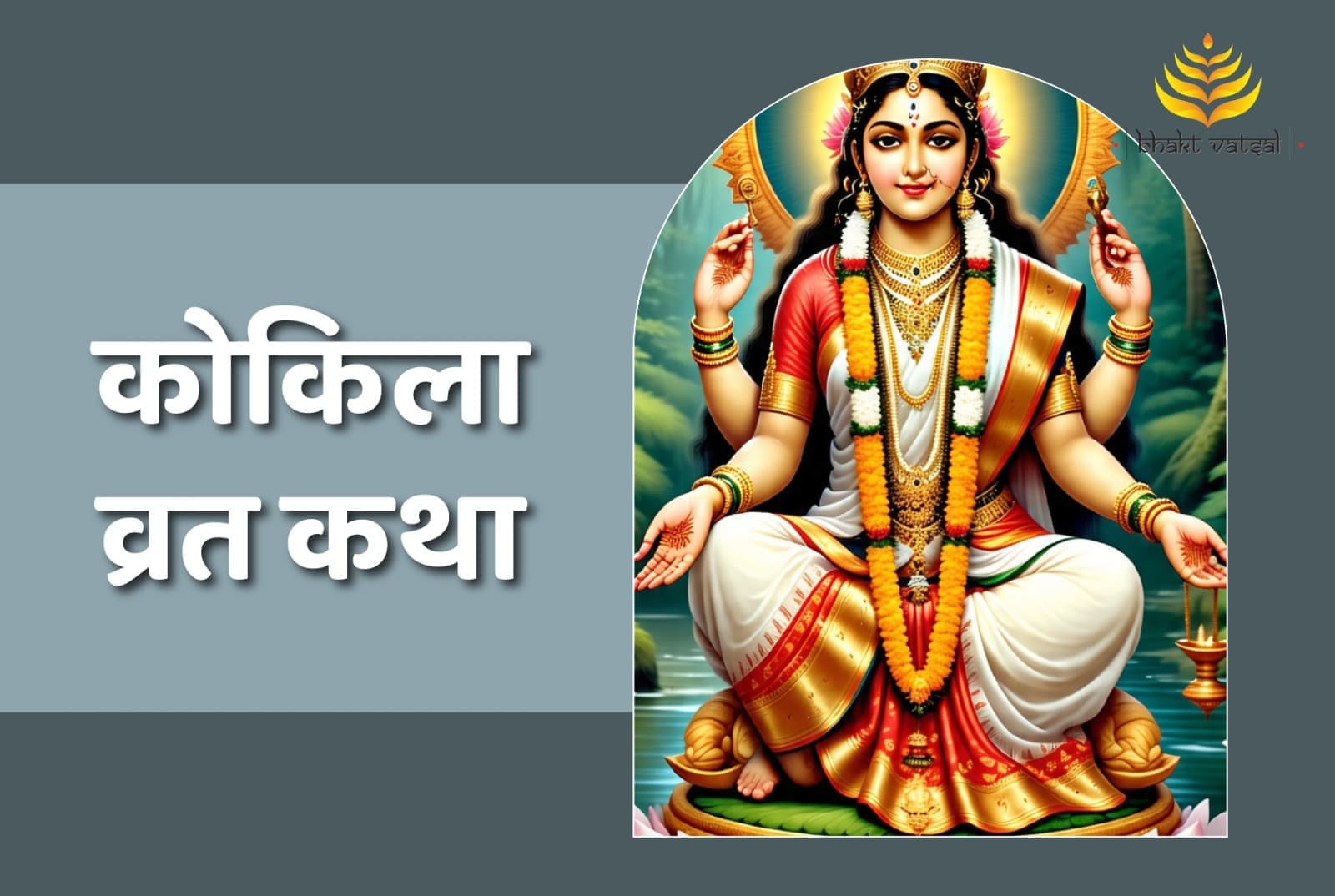 कोकिला व्रत की कथा 