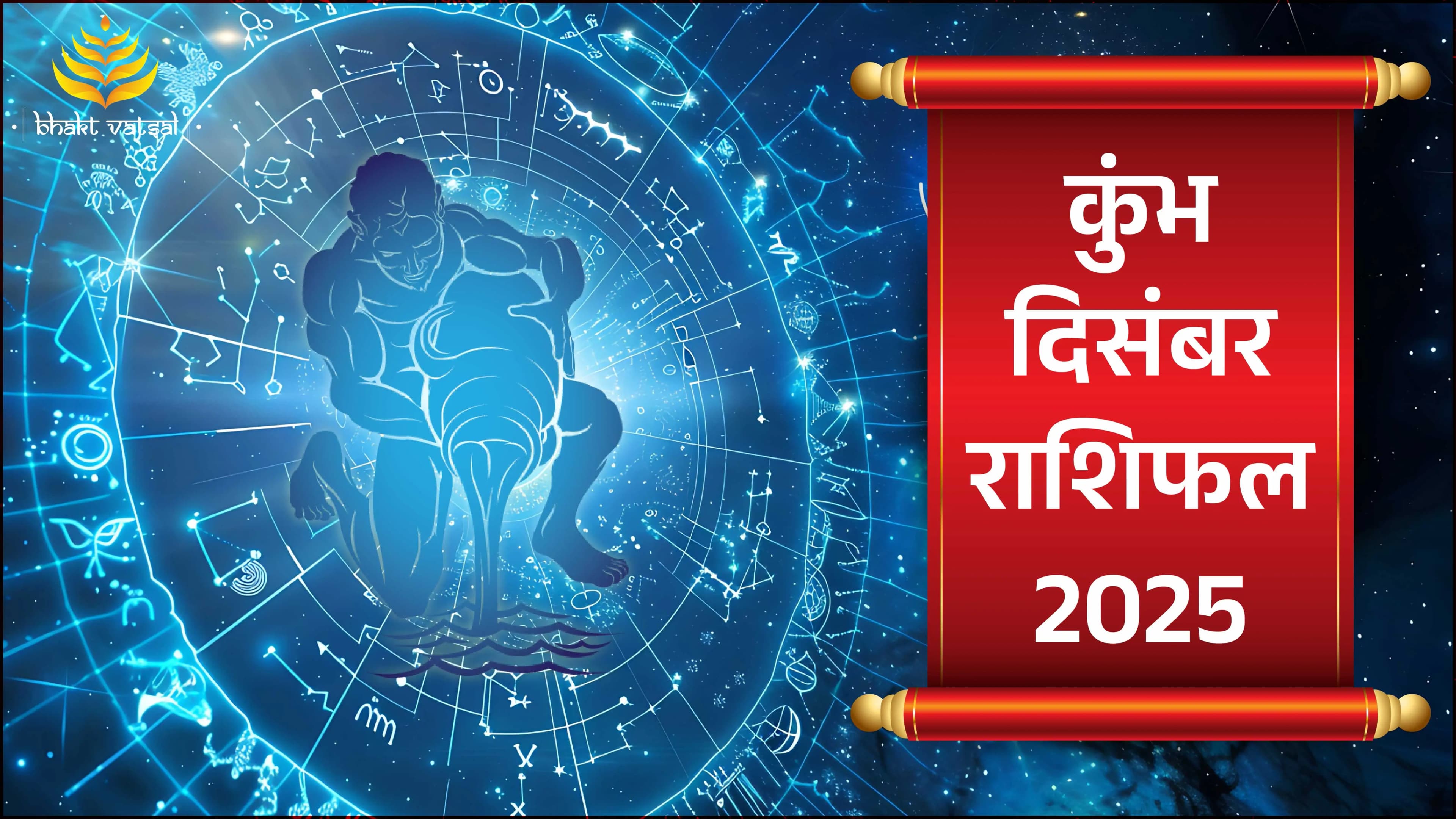 Kumbh Rashifal December 2025 (कुंभ राशिफल दिसंबर 2025)