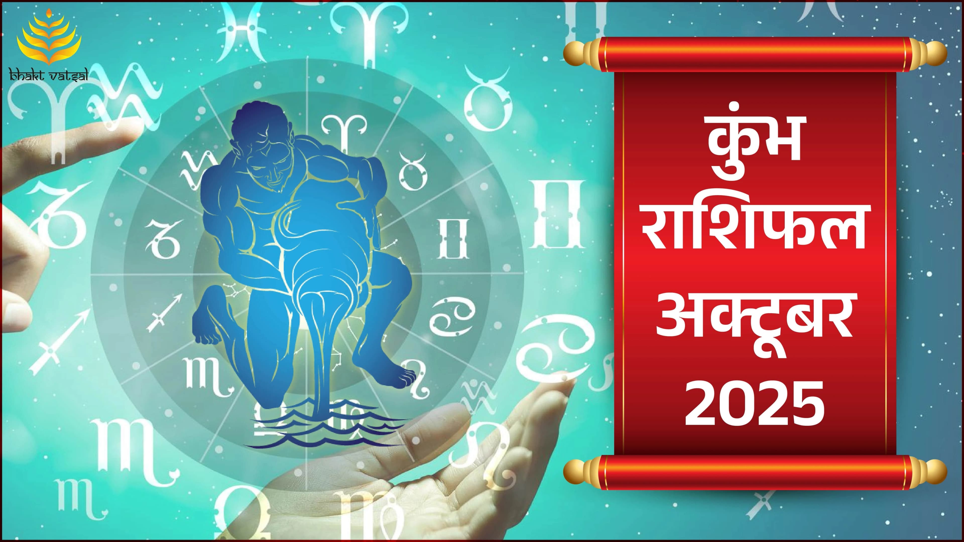  Kumbh Rashifal October 2025 (कुंभ राशिफल अक्टूबर 2025)