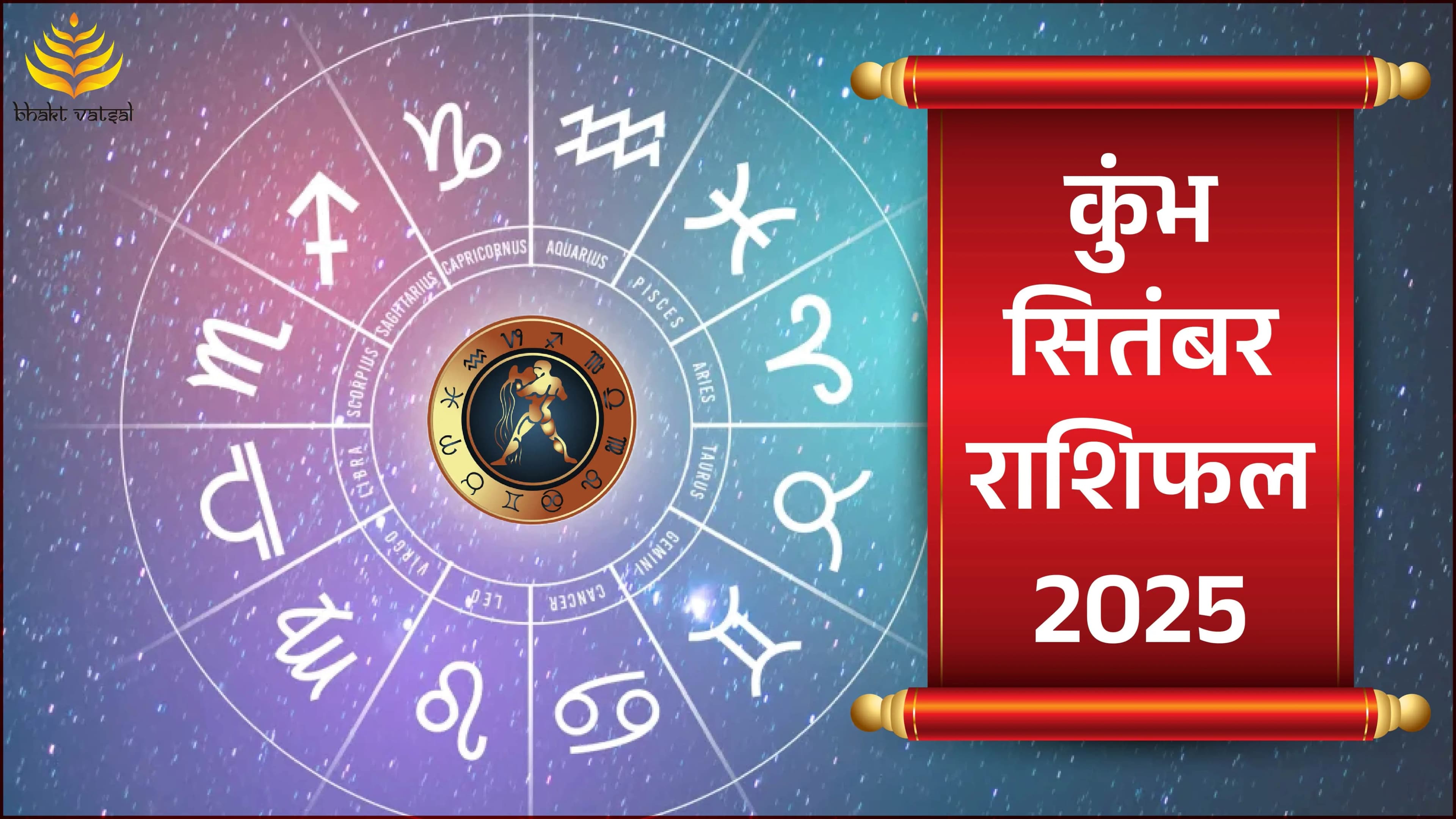  Kumbh Rashifal September 2025 (कुंभ राशिफल सितंबर 2025)