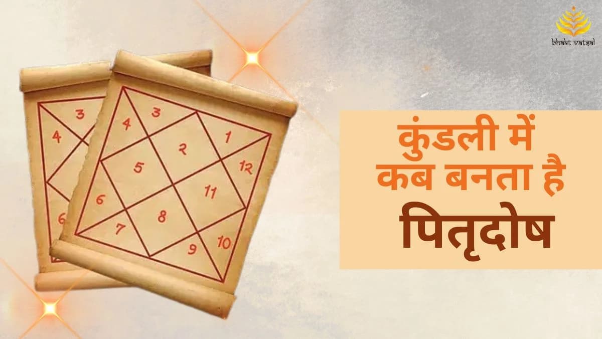 कुंडली में कब बनता है पितृदोष 