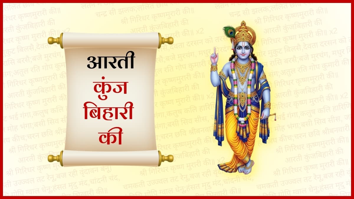 आरती कुंज बिहारी की (Aarti Kunj Bihari Ki)