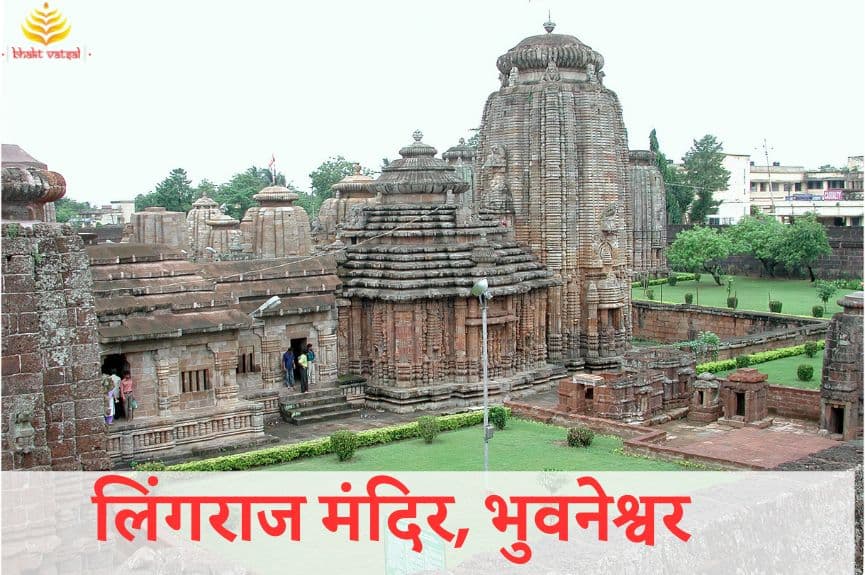 Lingaraj Temple, Bhubaneswar (लिंगराज मंदिर, भुवनेश्वर)