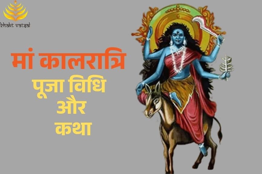 मां कालरात्रि की पूजा विधि और कथा