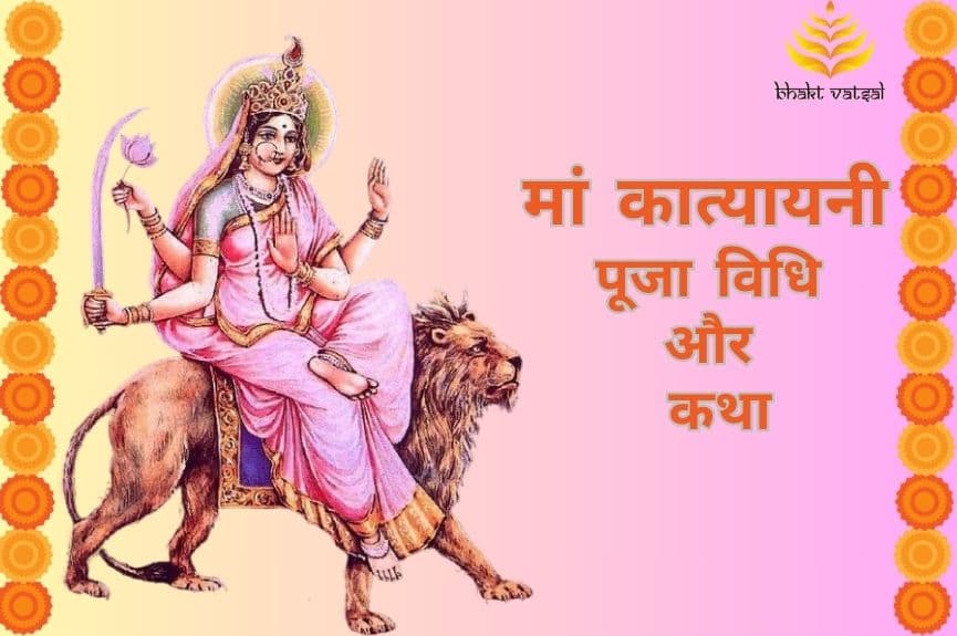 मां कात्यायनी की पूजा विधि और कथा