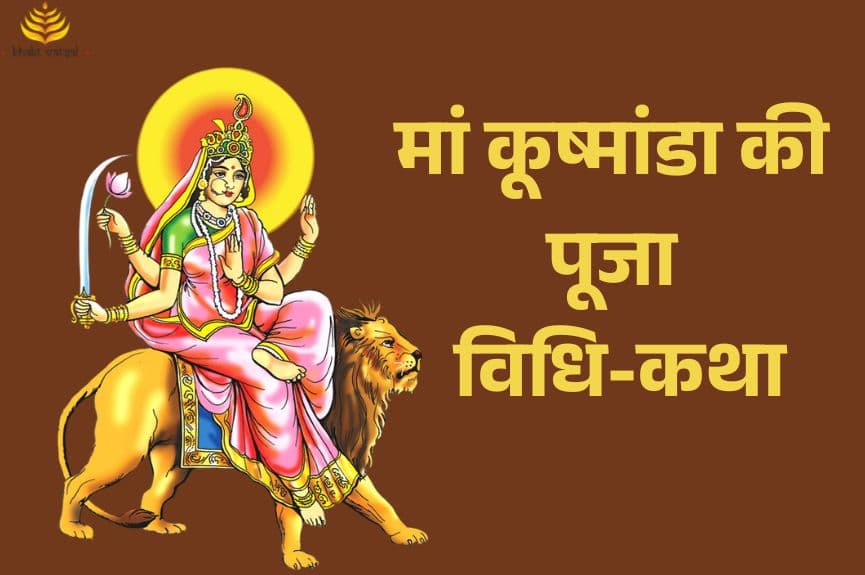 मां कूष्मांडा की पूजा विधि और कथा