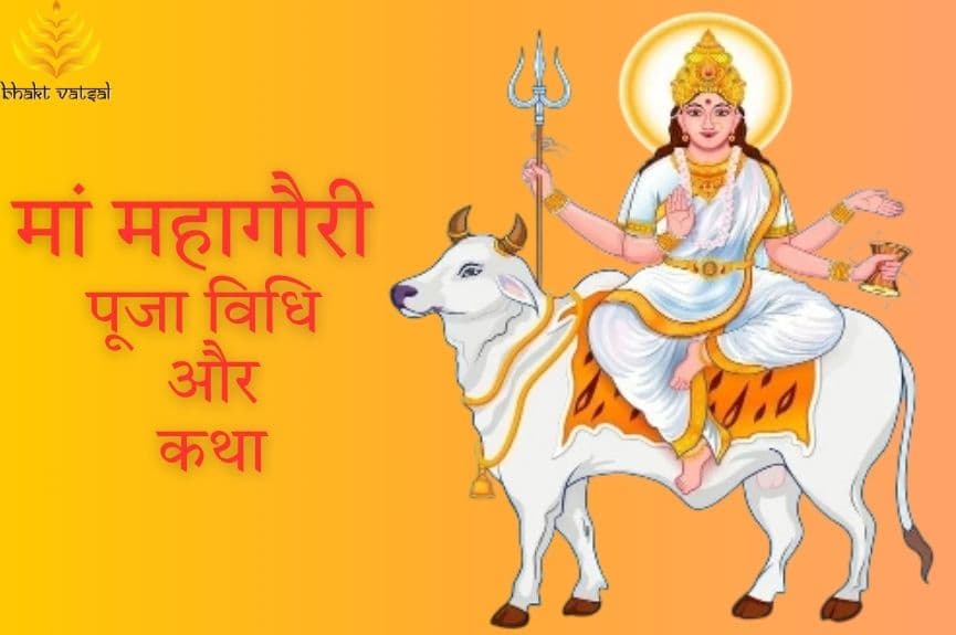 मां महागौरी की पूजा विधि और कथा