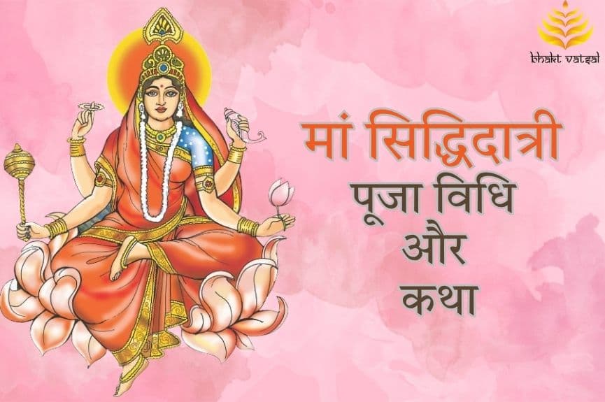 मां सिद्धिदात्री की पूजा विधि और कथा