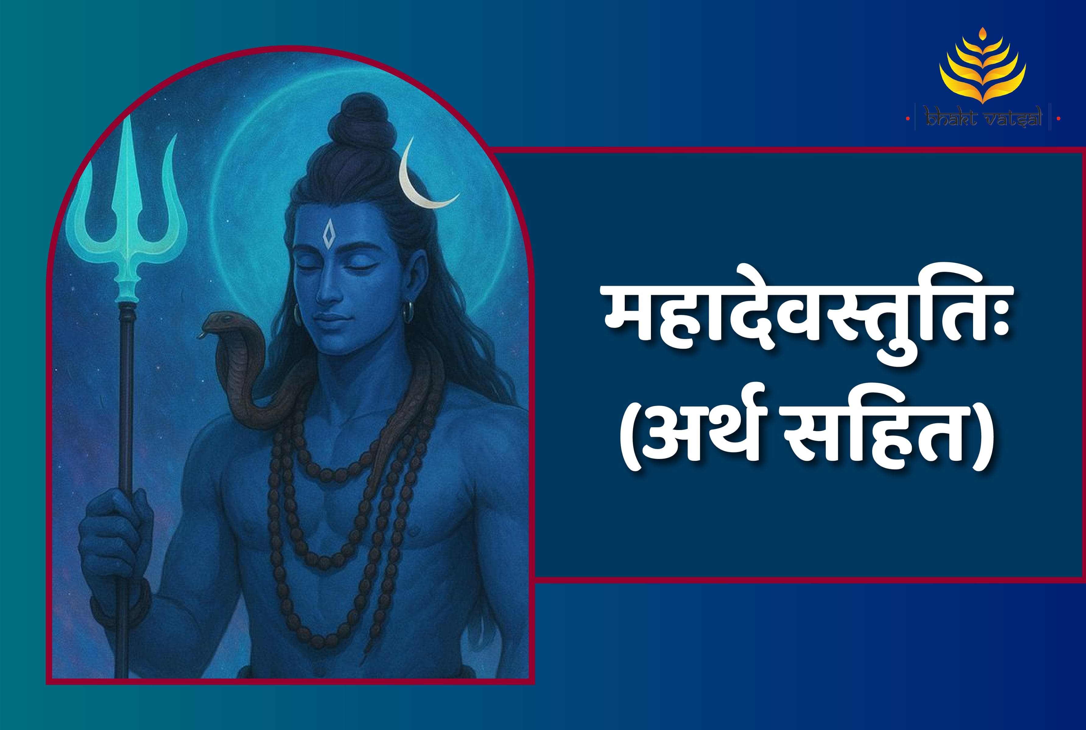Mahadev Stuti (महादेवस्तुतिः)